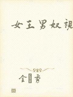 女王男奴视频封面