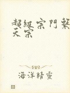 超级宗门系统玄天宗封面