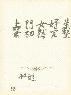 上门女婿叶辰,萧初然完整版免费阅读