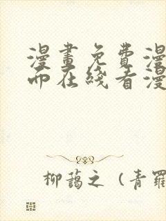 漫画免费漫画页面在线看漫画网