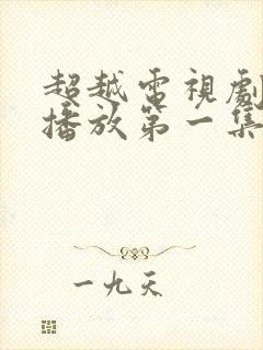 超越电视剧免费播放第一集高清