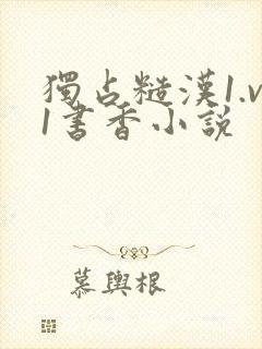 独占糙汉1.v1书香小说