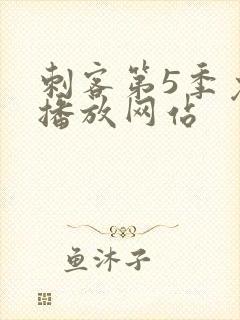 刺客第5季免费播放网站