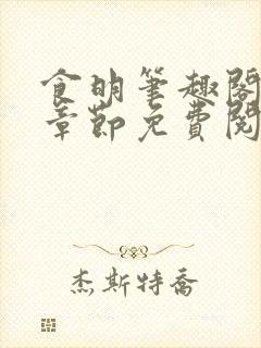 食明笔趣阁最新章节免费阅读全文