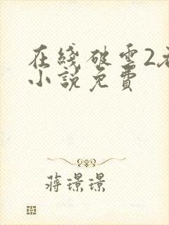 在线破云2吞海小说免费