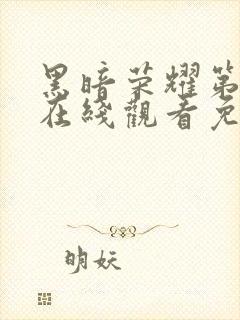 黑暗荣耀第二季在线观看免费高清