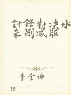 针锋对决水千丞未删减版封面