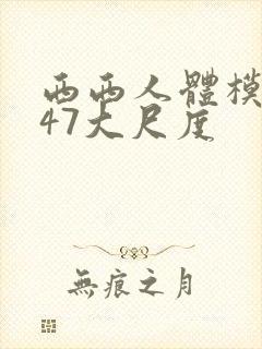 西西人体模特347大尺度封面