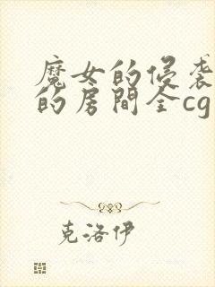 魔女的侵袭库洛的房间全cg