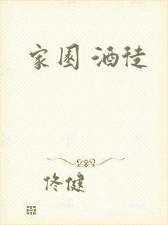家园 酒徒封面