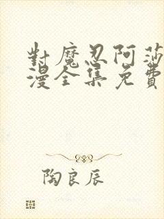 对魔忍阿莎姬动漫全集免费观看