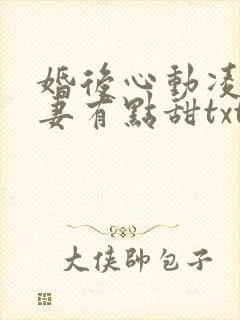 婚后心动凌总追妻有点甜txt全集下载封面