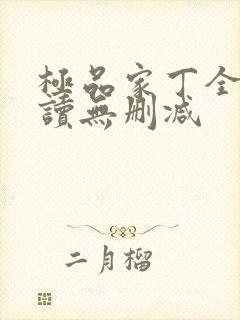 极品家丁全文阅读无删减