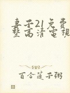 妻子21免费完整高清电视剧看