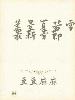 叶晨夏若雪孙怡最新章节