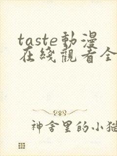taste动漫在线观看全集高清免费封面