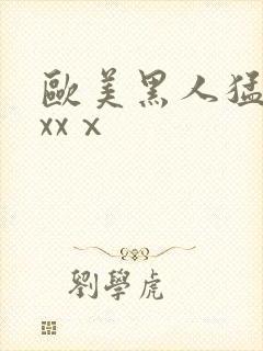 欧美黑人猛男xxxⅹ