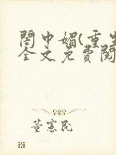 闺中媚(重生)全文免费阅读封面