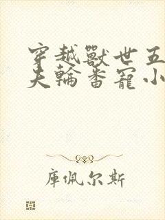 穿越兽世五个兽夫轮番宠小说