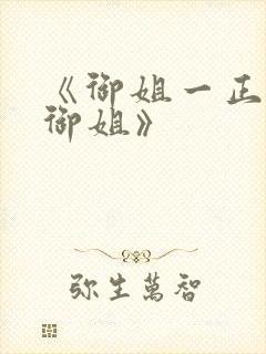 《御姐一正太—御姐》