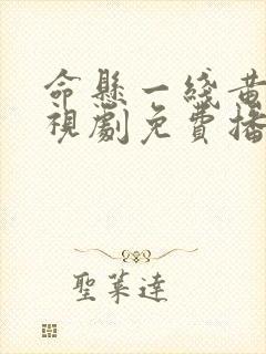 命悬一线黄轩电视剧免费播放在线观看