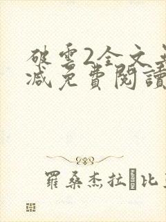 破云2全文无删减免费阅读
