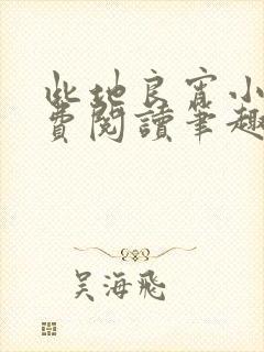 此地良宵小说免费阅读笔趣阁