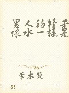 男人的精子很稀像水一样是怎么回事