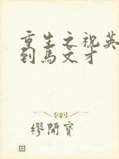 重生之祝英台遇到马文才封面