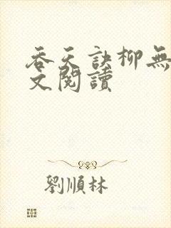 吞天诀柳无邪全文阅读封面