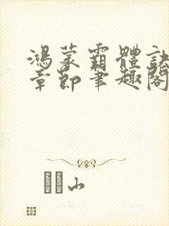 鸿蒙霸体诀最新章节笔趣阁