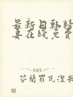 最新日韩精品人妻在线免费观看封面