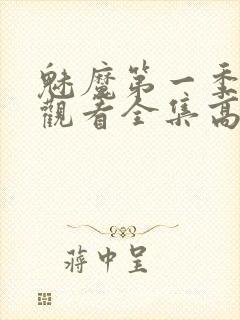 魅魔第一季免费观看全集高清封面