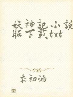 妖神记小说完整版下载txt