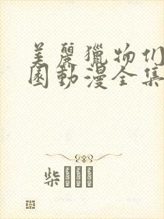 美丽猎物们的学园动漫全集在线观看