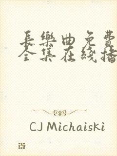 长乐曲免费观看全集在线播放41集