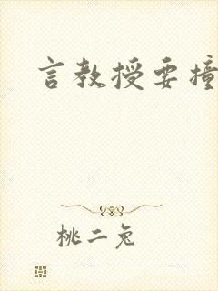 言教授要撞坏了