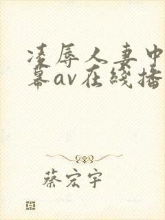 凌辱人妻中文字幕av在线播放封面