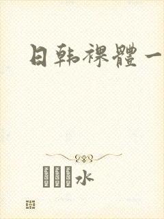 日韩裸体一级片封面
