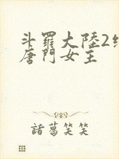 斗罗大陆2绝世唐门女主