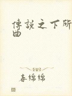 传说之下所有歌曲