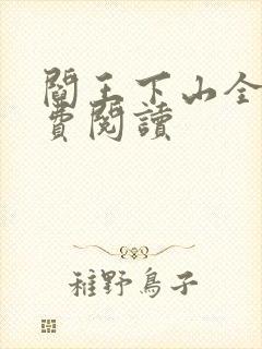 阎王下山全书免费阅读