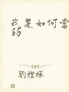 我是如何当神豪的