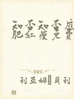 知否知否应是绿肥红瘦免费观看在线全集高清