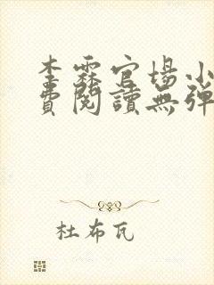 李霖官场小说免费阅读无弹窗最新章节