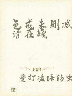 色戒未删减版高清在线