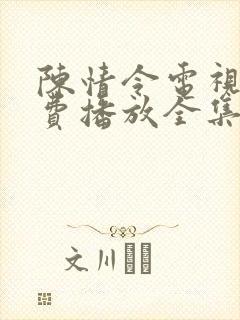 陈情令电视剧免费播放全集