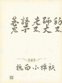 英语老师的大白兔子又大又好吃封面