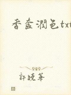 香奁润色txt封面