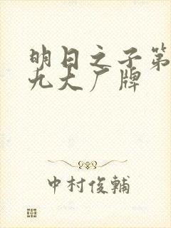 明日之子第一季九大厂牌